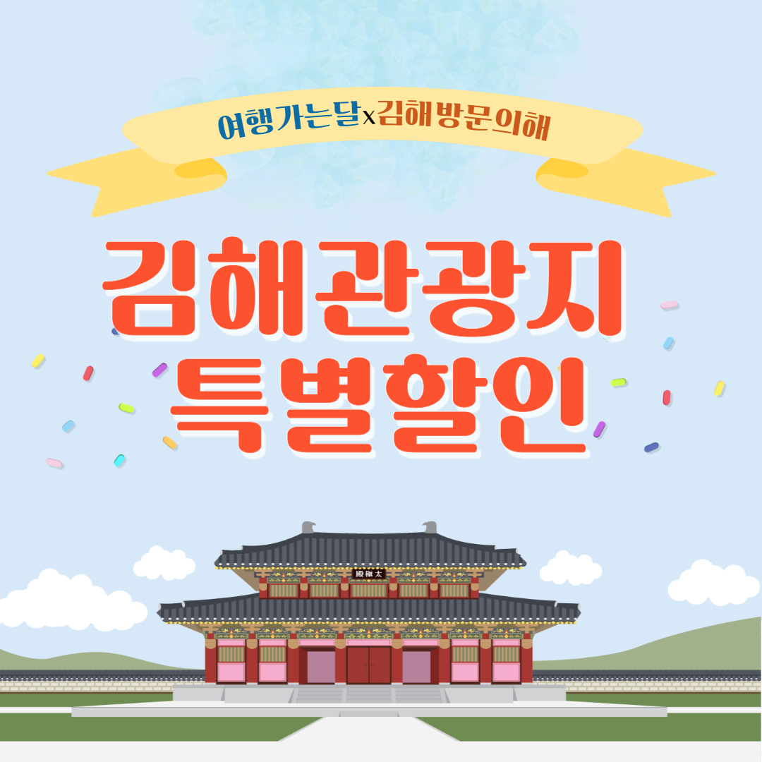 김해방문의해 - 여행가는달 주요 관광지 특별할인